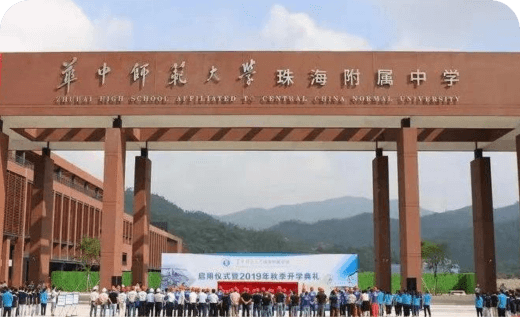 智慧校园-华中师范大学珠海附属中学