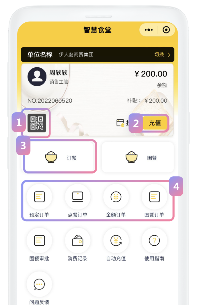 智慧食堂
