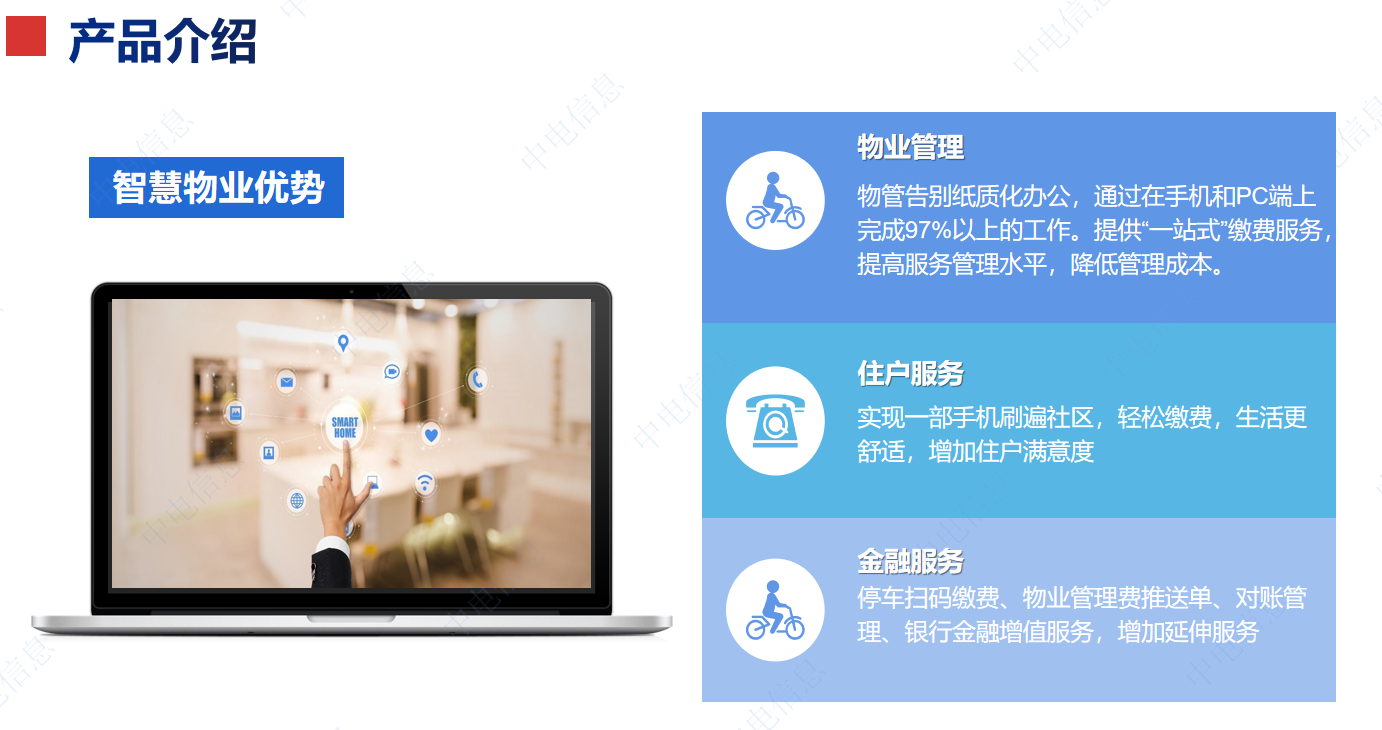 智慧物业2.png