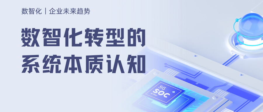 数智化转型的系统本质认知.png